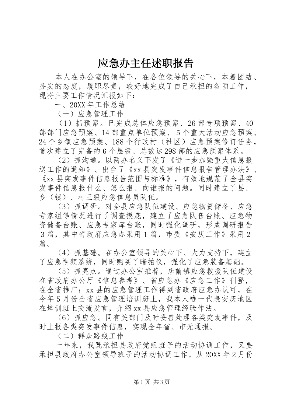 2024年应急办主任述职报告_第1页