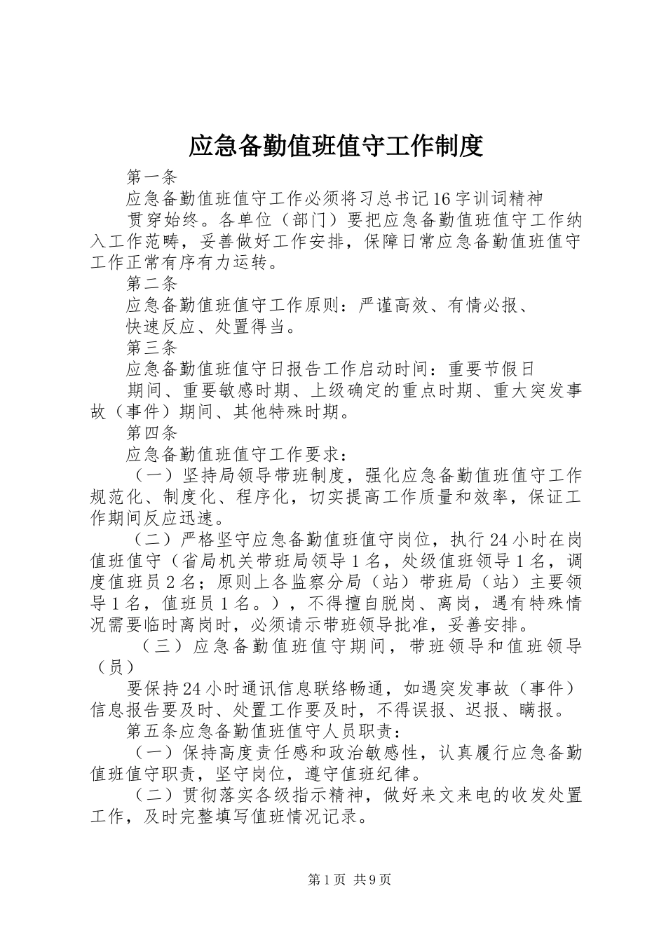 2024年应急备勤值班值守工作制度_第1页