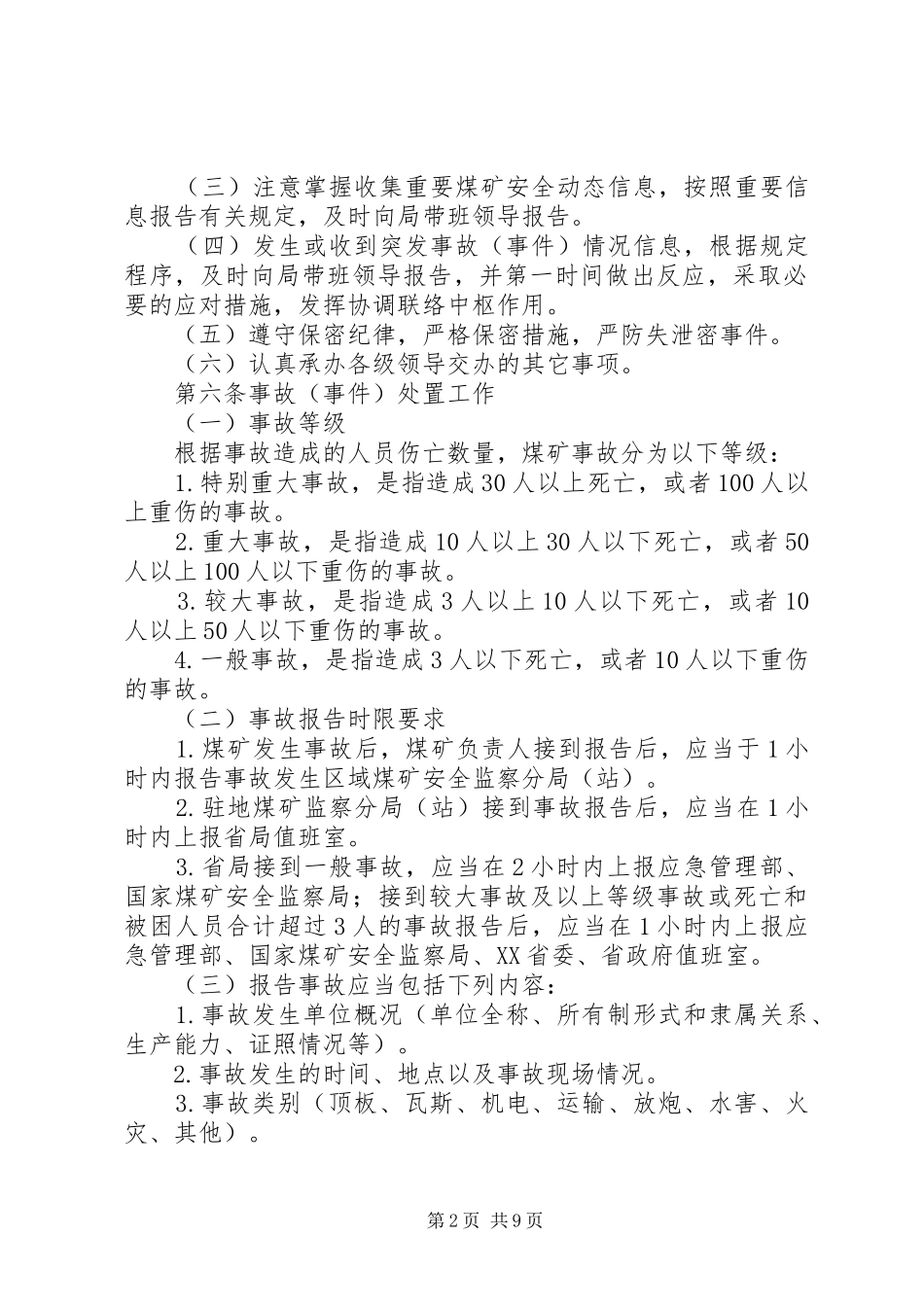 2024年应急备勤值班值守工作制度_第2页