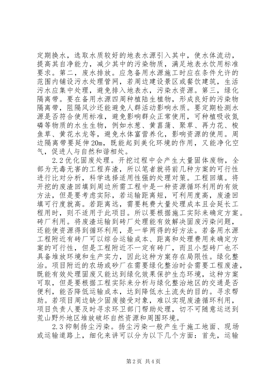 2024年应急备用水源环境保护对策与措施_第2页