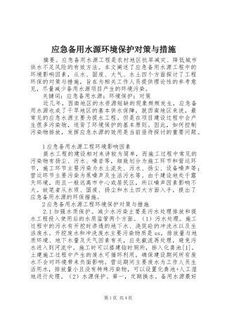 2024年应急备用水源环境保护对策与措施