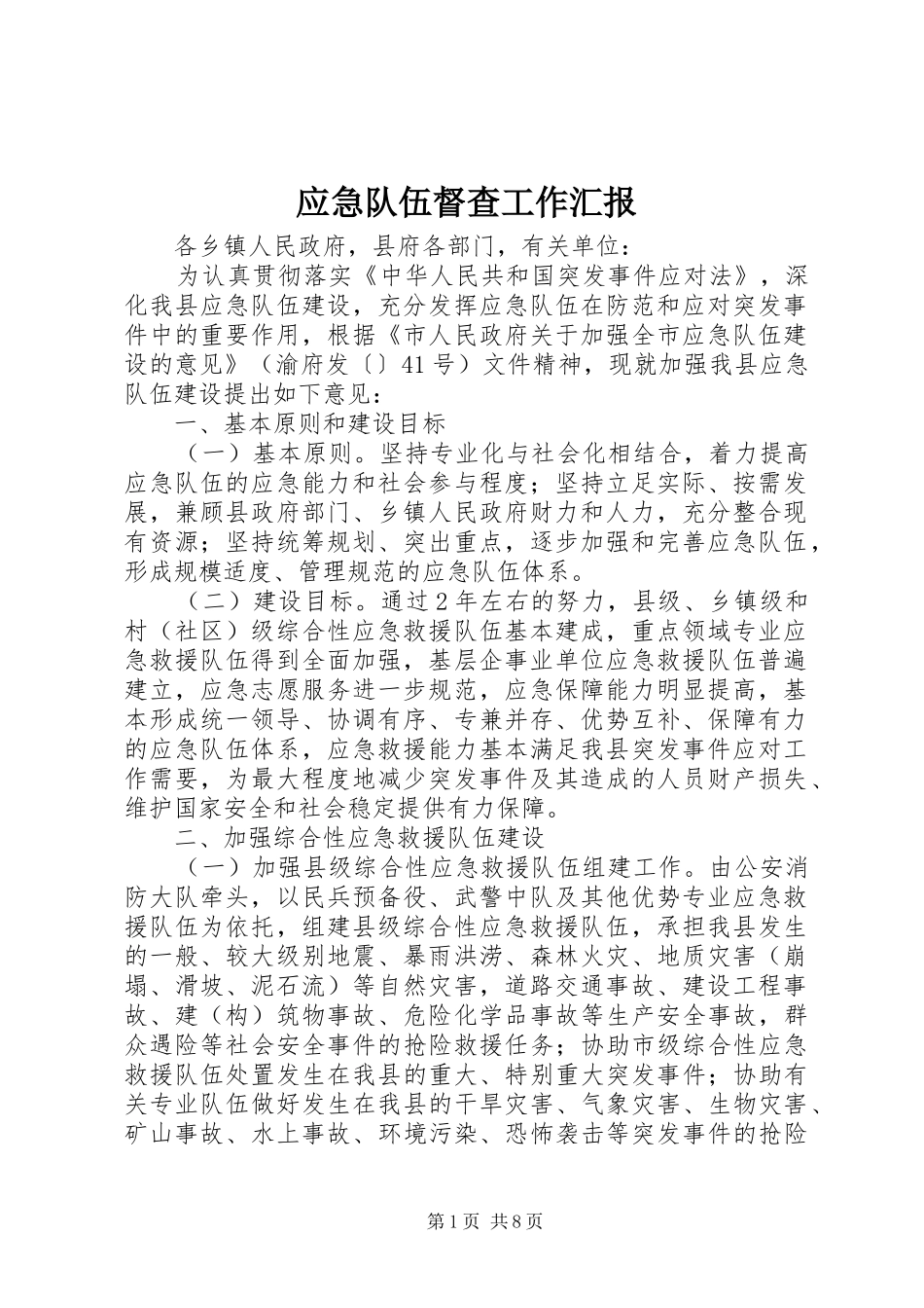 2024年应急队伍督查工作汇报_第1页