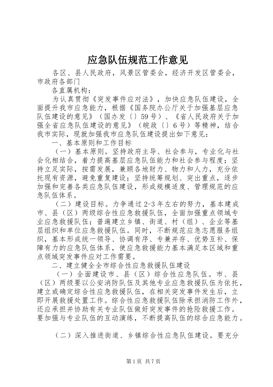 2024年应急队伍规范工作意见_第1页