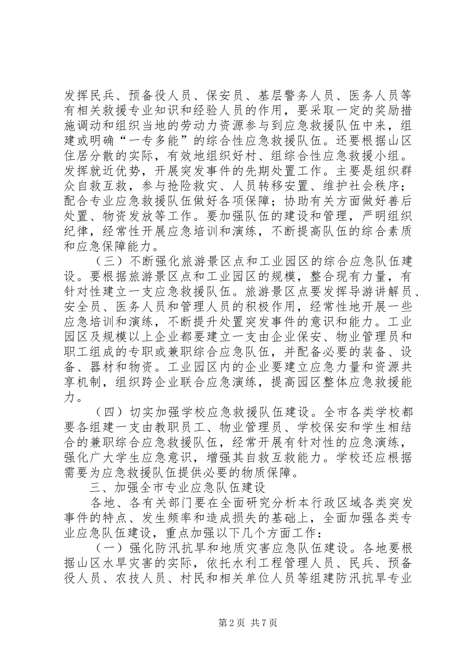 2024年应急队伍规范工作意见_第2页