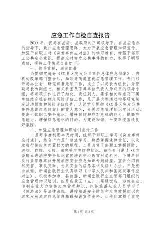 2024年应急工作自检自查报告