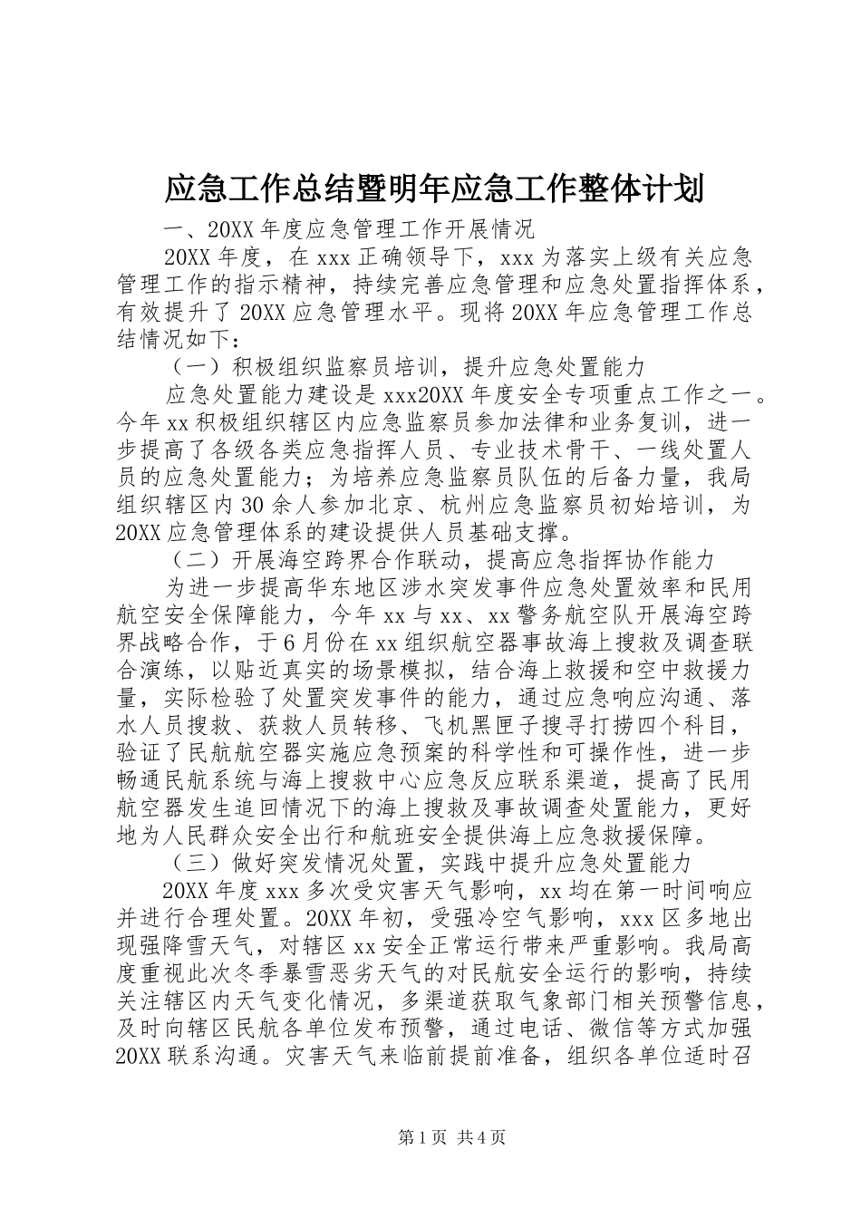2024年应急工作总结暨明年应急工作整体计划_第1页