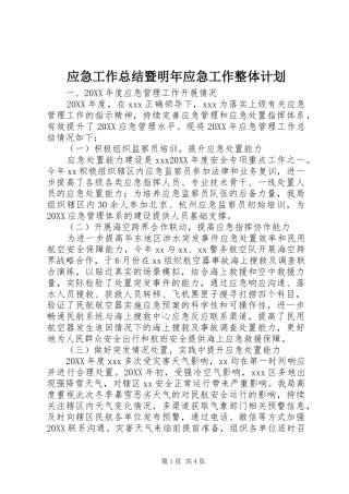 2024年应急工作总结暨明年应急工作整体计划
