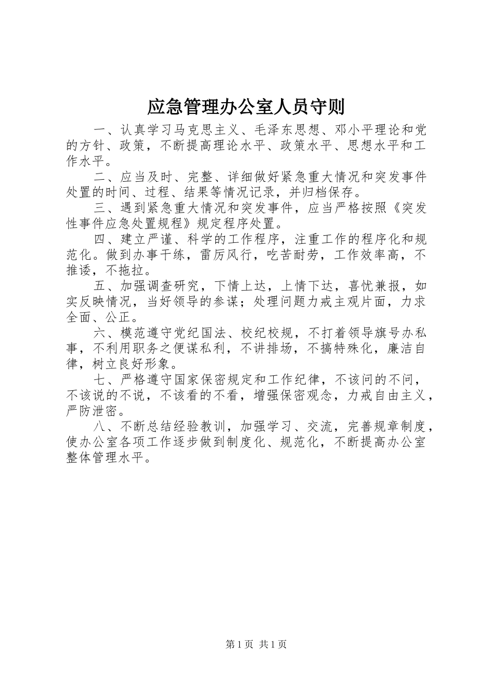 2024年应急管理办公室人员守则_第1页
