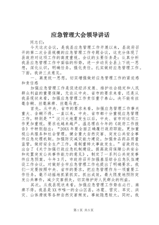 2024年应急管理大会领导致辞