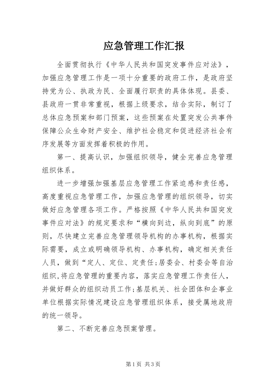 2024年应急管理工作汇报_第1页