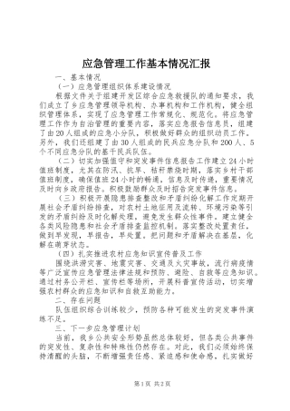 2024年应急管理工作基本情况汇报