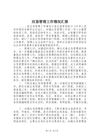 2024年应急管理工作情况汇报