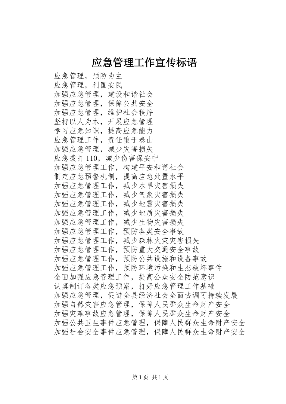 2024年应急管理工作宣传标语_第1页
