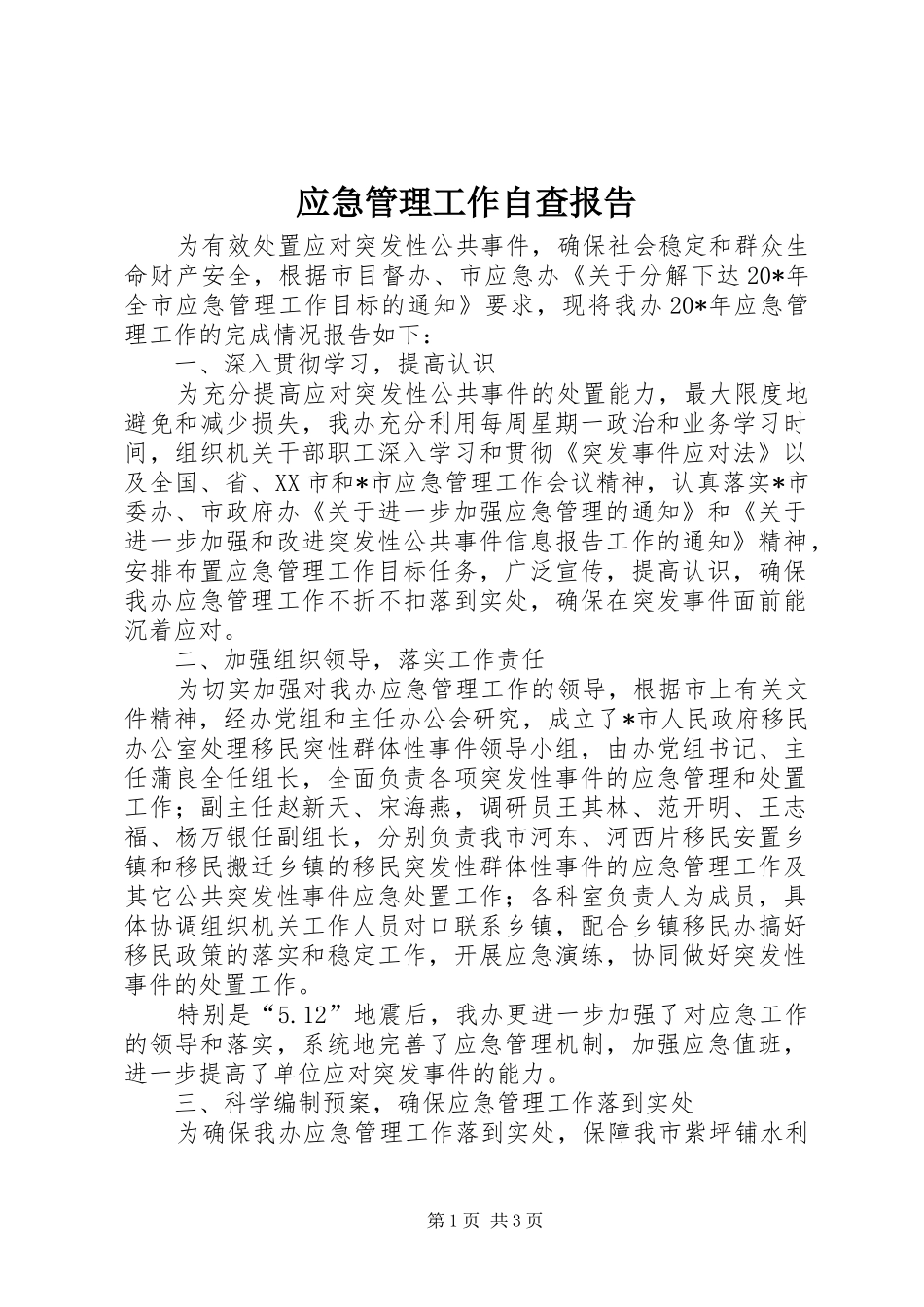 2024年应急管理工作自查报告_第1页