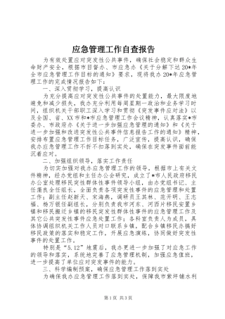 2024年应急管理工作自查报告