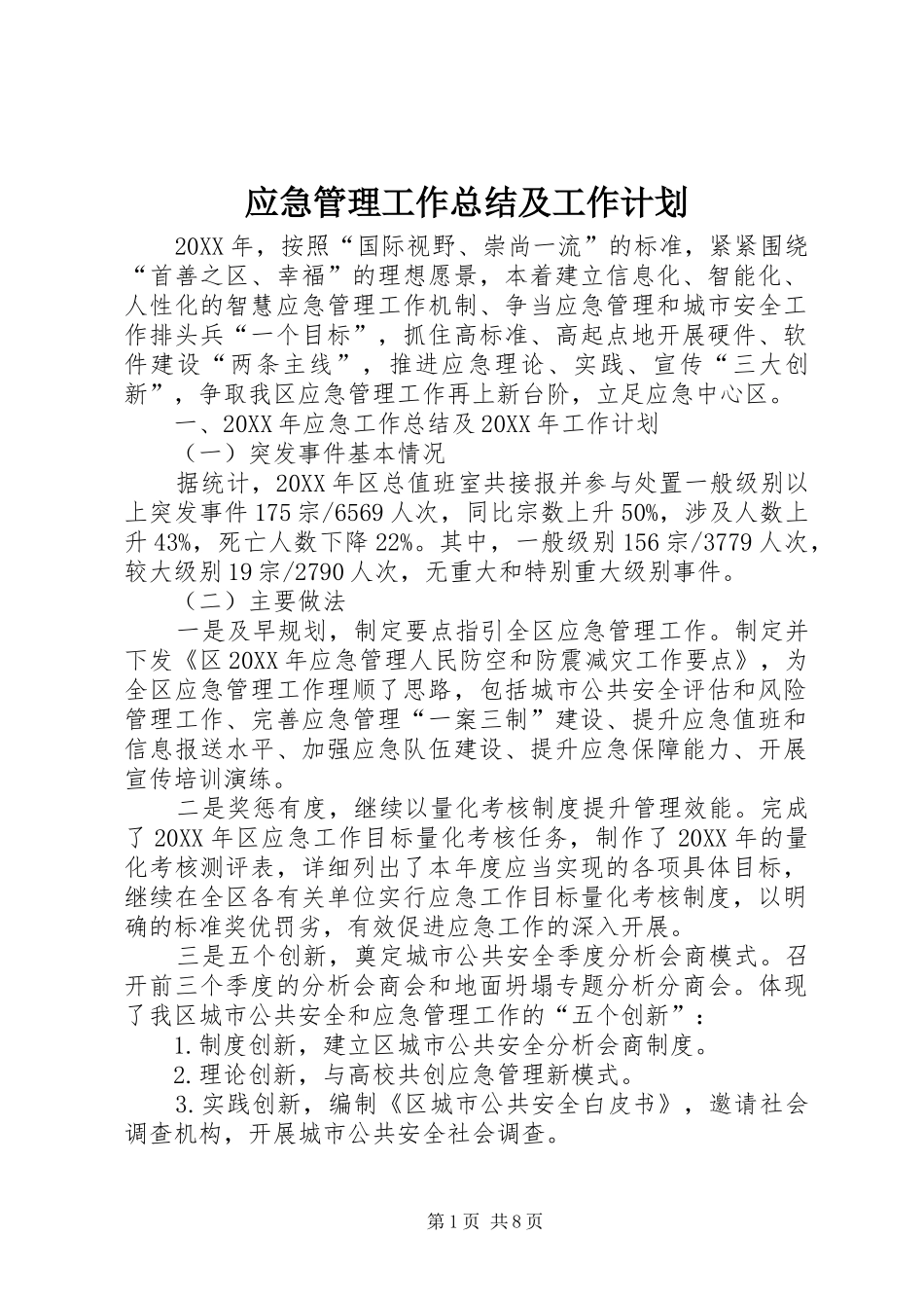 2024年应急管理工作总结及工作计划_第1页