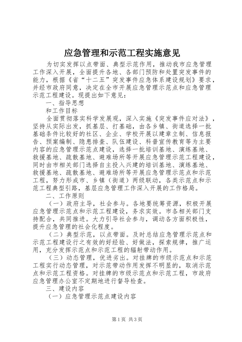2024年应急管理和示范工程实施意见_第1页
