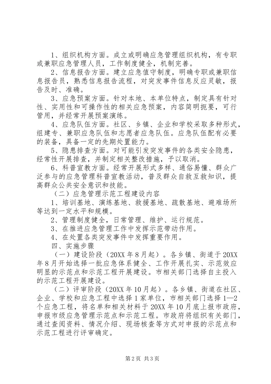 2024年应急管理和示范工程实施意见_第2页