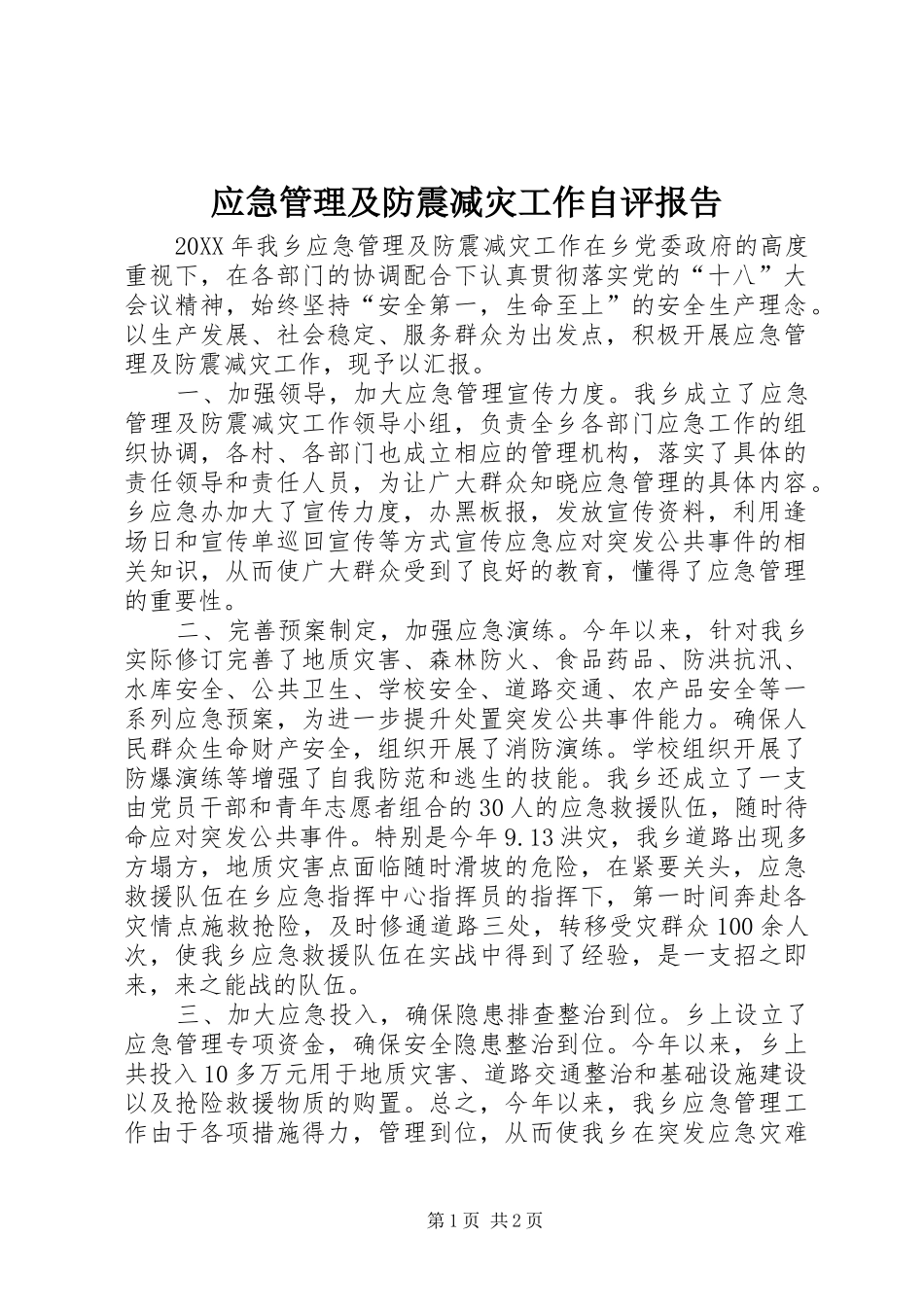 2024年应急管理及防震减灾工作自评报告_第1页