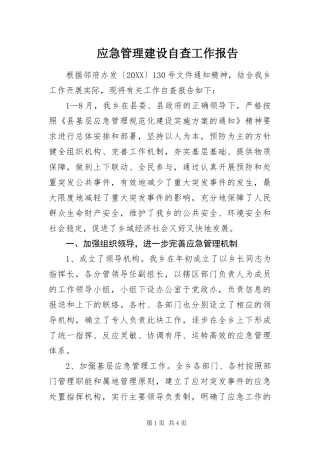 2024年应急管理建设自查工作报告