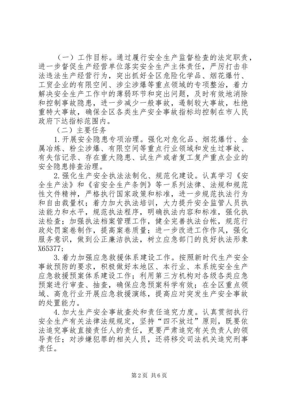 2024年应急管理局安全生产行政执法计划_第2页