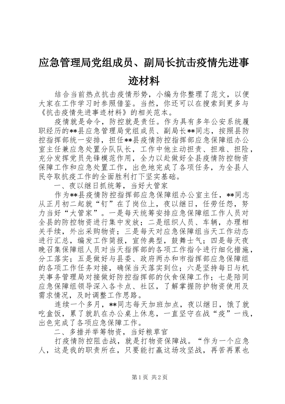 2024年应急管理局党组成员副局长抗击疫情先进事迹材料_第1页