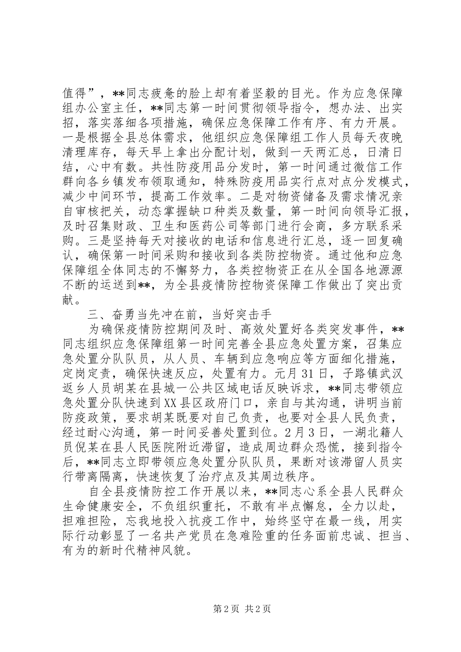 2024年应急管理局党组成员副局长抗击疫情先进事迹材料_第2页