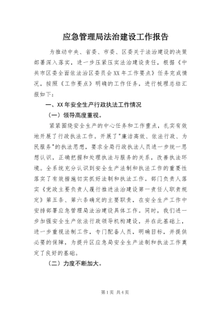 2024年应急管理局法治建设工作报告