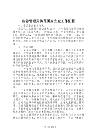 2024年应急管理局防范国家安全工作汇报