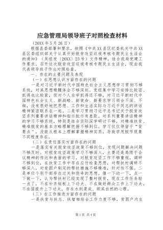 2024年应急管理局领导班子对照检查材料