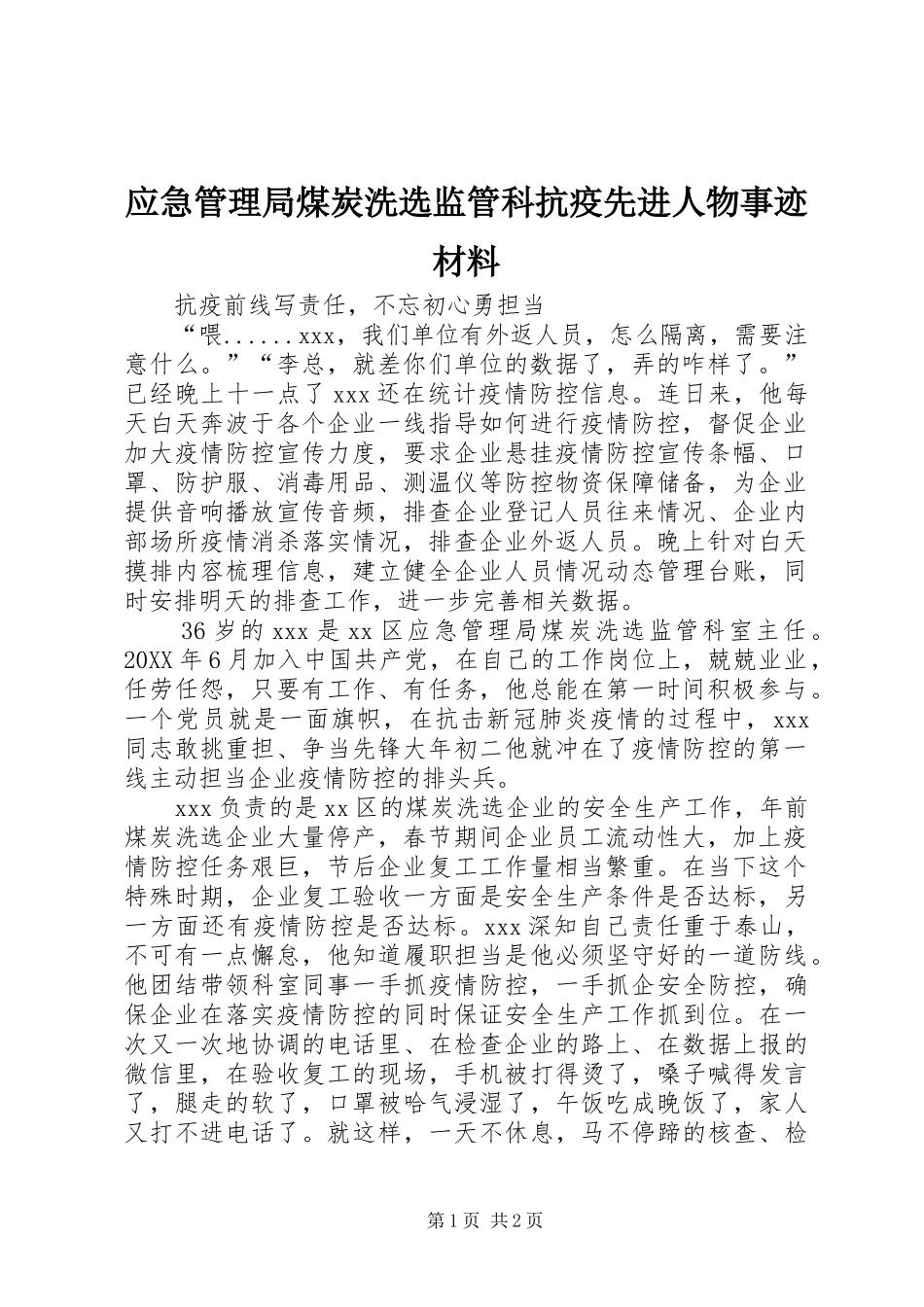 2024年应急管理局煤炭洗选监管科抗疫先进人物事迹材料_第1页