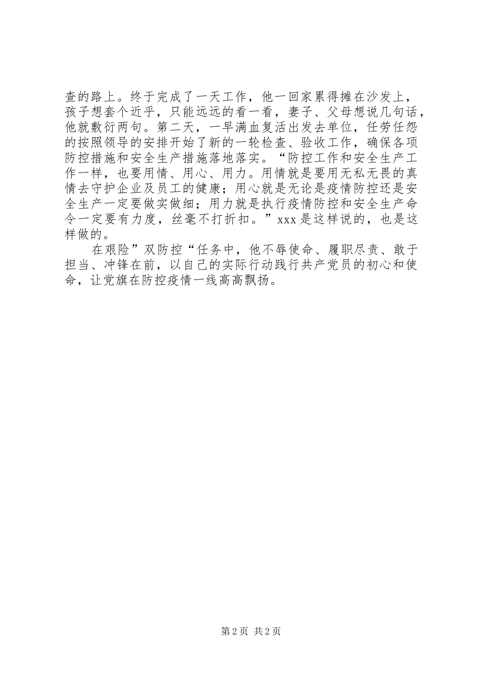 2024年应急管理局煤炭洗选监管科抗疫先进人物事迹材料_第2页