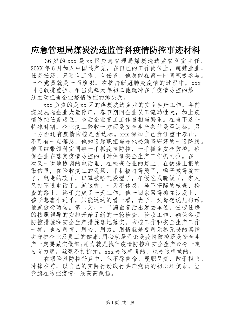 2024年应急管理局煤炭洗选监管科疫情防控事迹材料_第1页