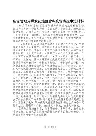 2024年应急管理局煤炭洗选监管科疫情防控事迹材料