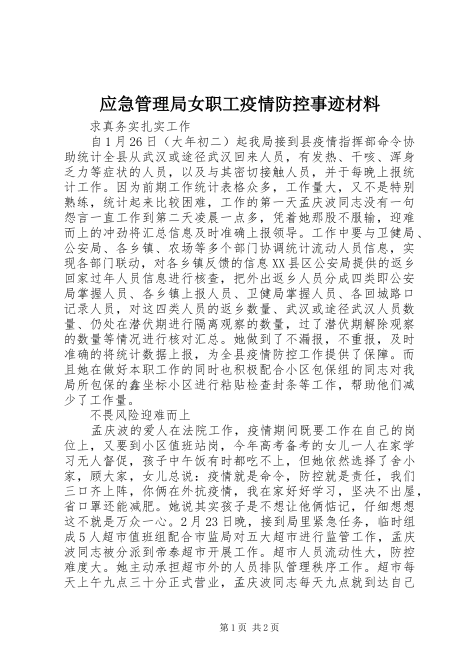 2024年应急管理局女职工疫情防控事迹材料_第1页