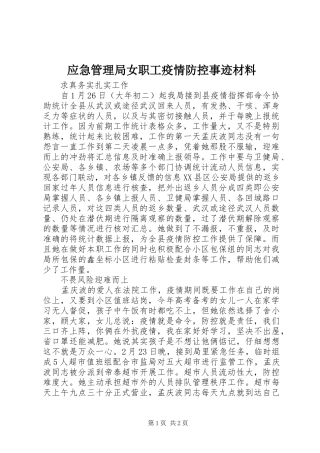 2024年应急管理局女职工疫情防控事迹材料