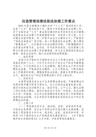 2024年应急管理局普法依法治理工作要点