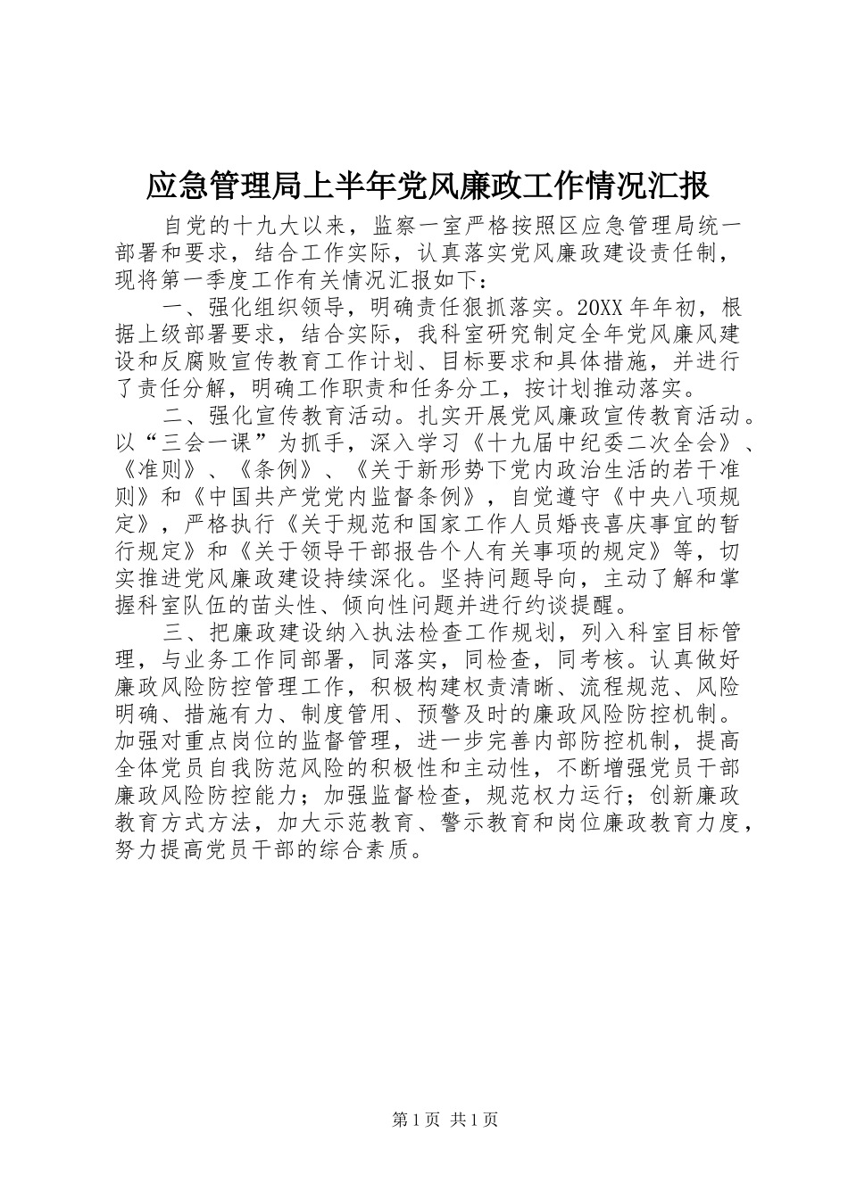 2024年应急管理局上半年党风廉政工作情况汇报_第1页