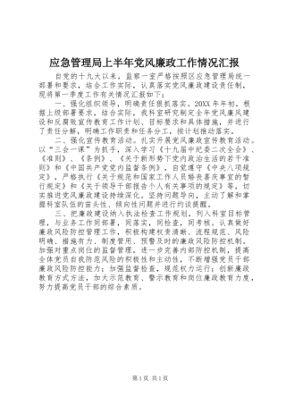 2024年应急管理局上半年党风廉政工作情况汇报