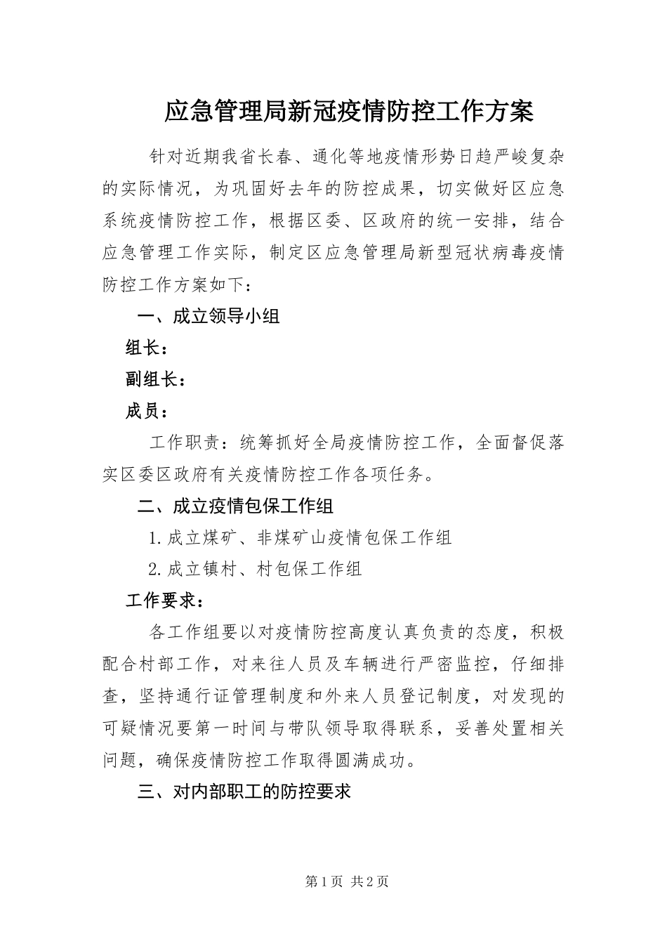 2024年应急管理局新冠疫情防控工作方案_第1页