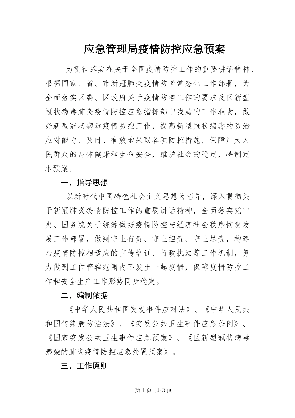 2024年应急管理局疫情防控应急预案_第1页