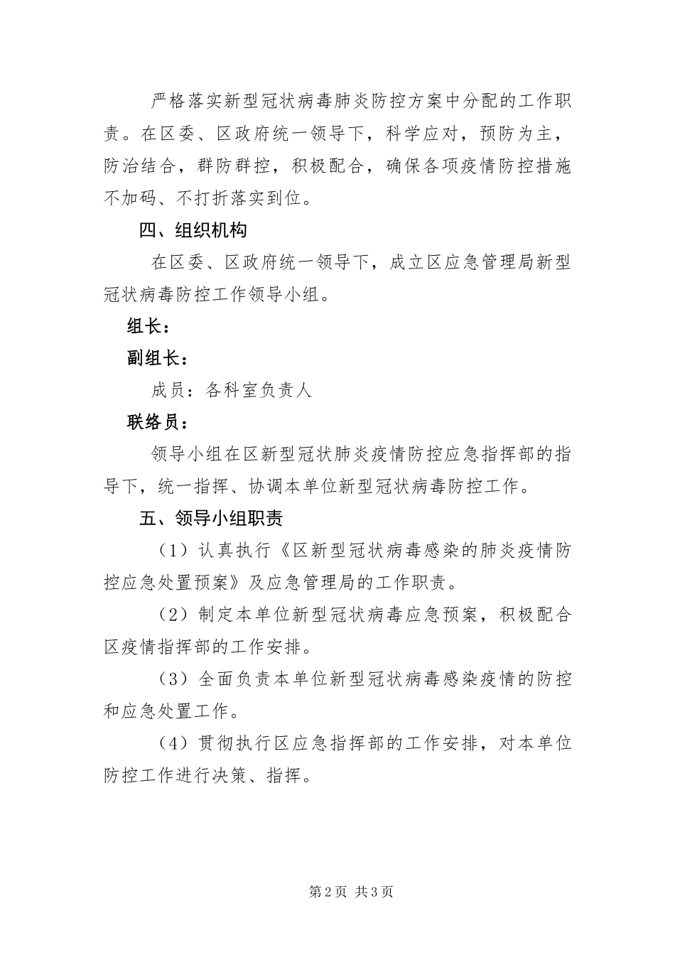 2024年应急管理局疫情防控应急预案_第2页