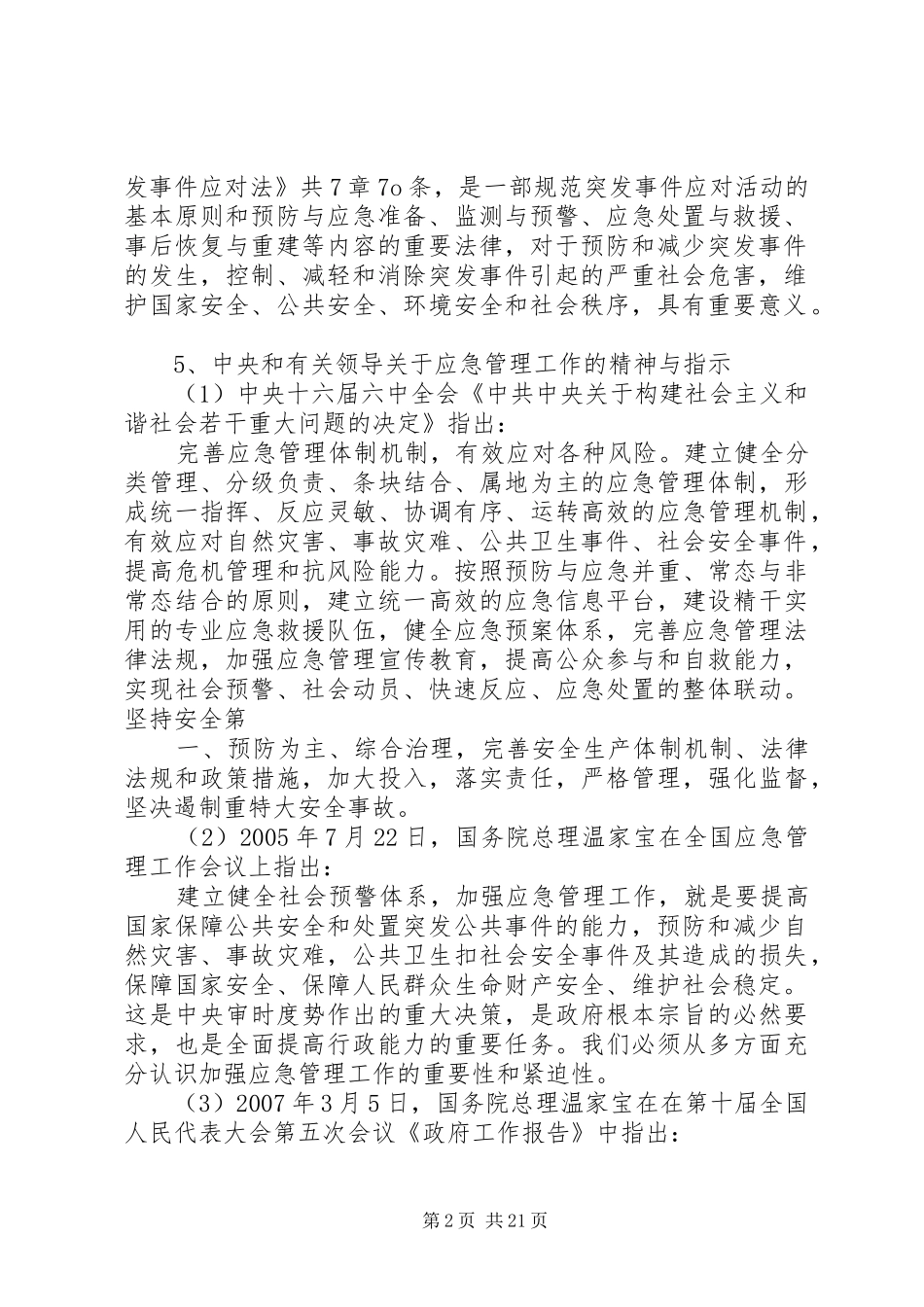 2024年应急管理科普知识宣传材料之一_第2页