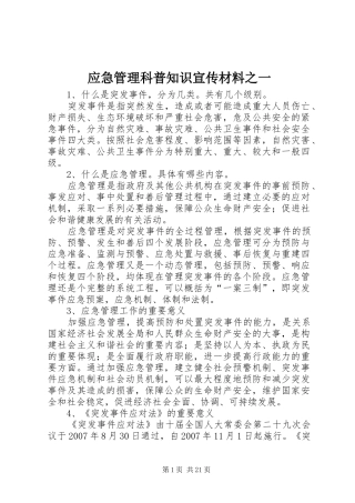 2024年应急管理科普知识宣传材料之一