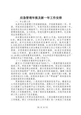 2024年应急管理年报及新一年工作安排