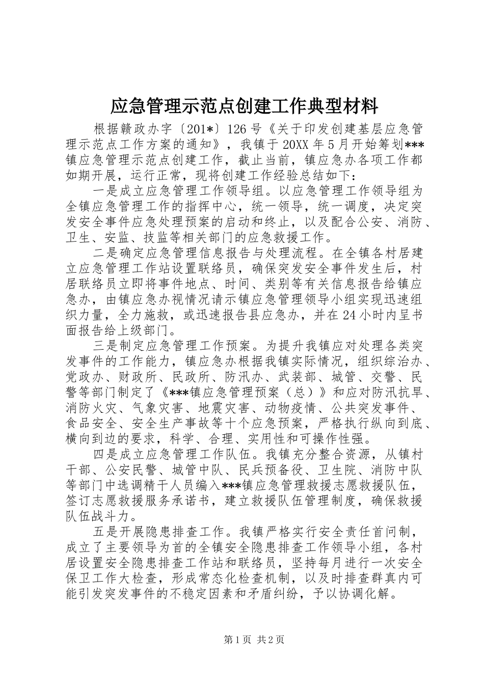 2024年应急管理示范点创建工作典型材料_第1页