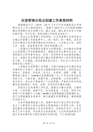 2024年应急管理示范点创建工作典型材料