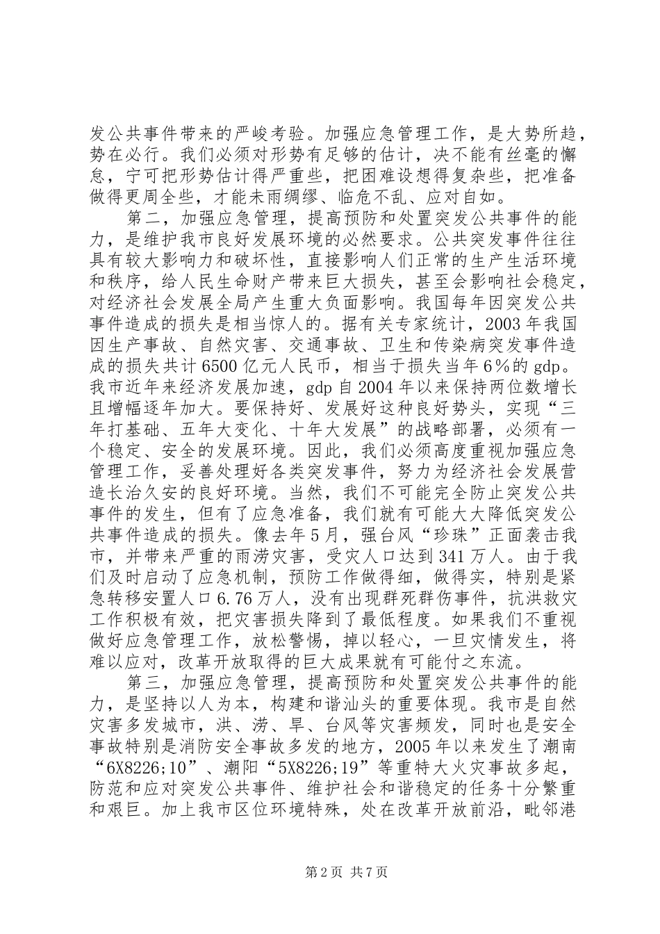 2024年应急管理市长致辞_第2页