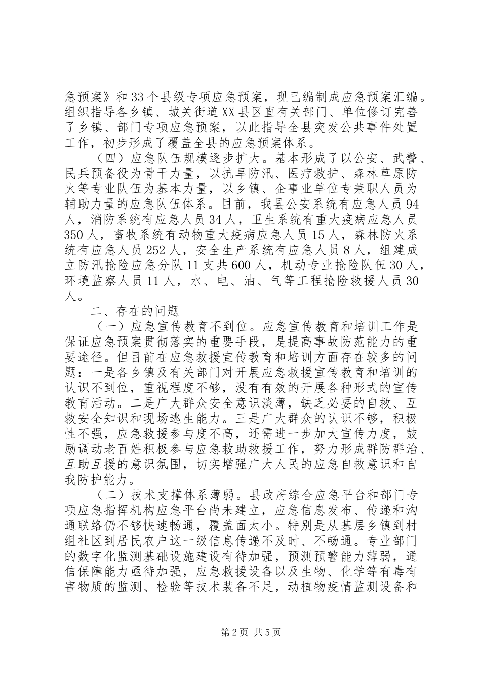 2024年应急管理体系建设情况汇报_第2页