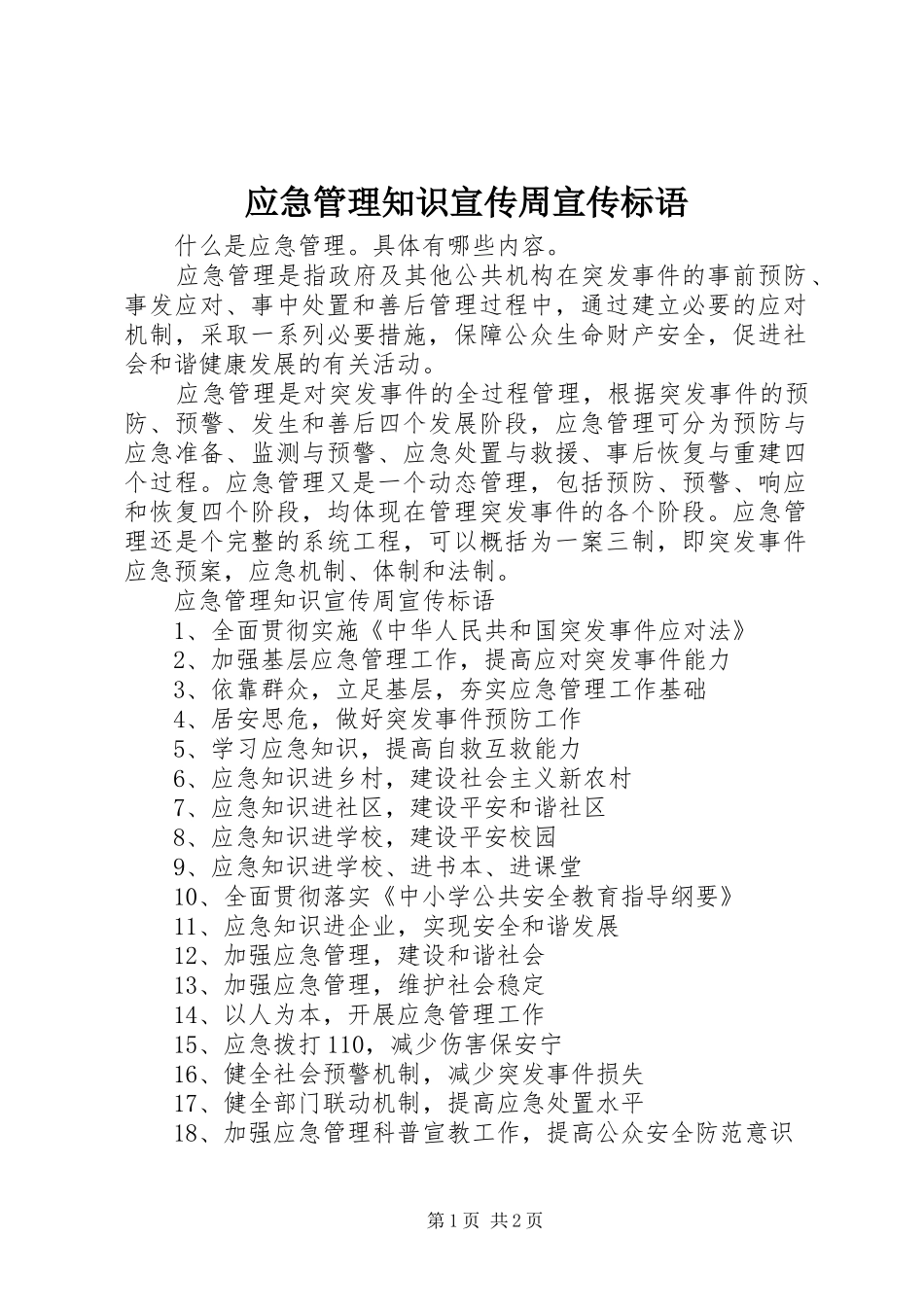 2024年应急管理知识宣传周宣传标语_第1页